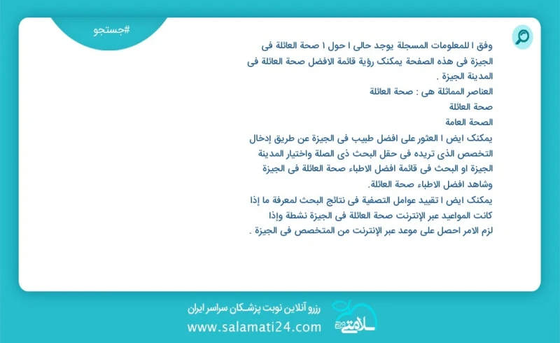وفق ا للمعلومات المسجلة يوجد حالي ا حول1 صحة العائلة في الجيزة في هذه الصفحة يمكنك رؤية قائمة الأفضل صحة العائلة في المدينة الجيزة العناصر ا...